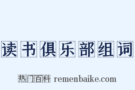 读书俱乐部组词是什么意思的图片